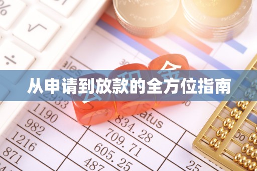 吴川从申请到放款的全方位指南