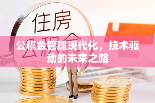 吴川公积金管理现代化，技术驱动的未来之路
