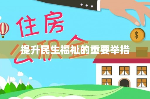 吴川提升民生福祉的重要举措