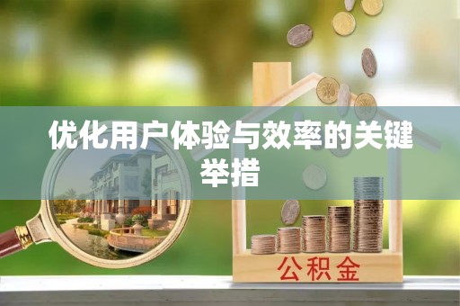 吴川优化用户体验与效率的关键举措